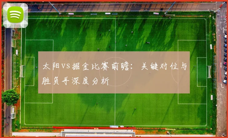 太阳vs掘金比赛前瞻:关键对位与胜负手深度分析