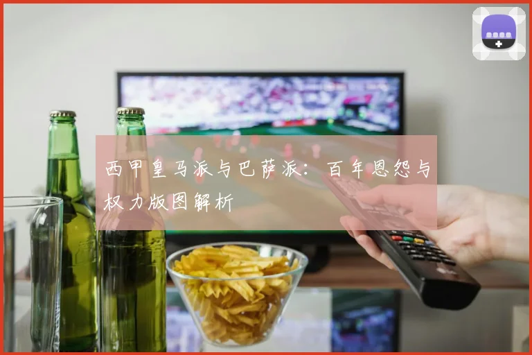 西甲皇马派与巴萨派:百年恩怨与权力版图解析