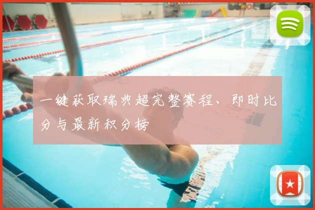 一键获取瑞典超完整赛程、即时比分与最新积分榜