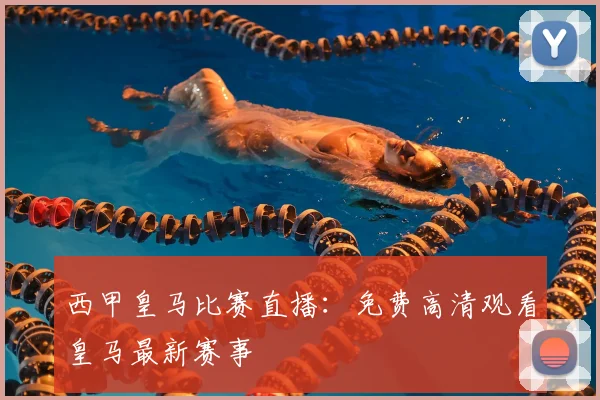 西甲皇马比赛直播:免费高清观看皇马最新赛事
