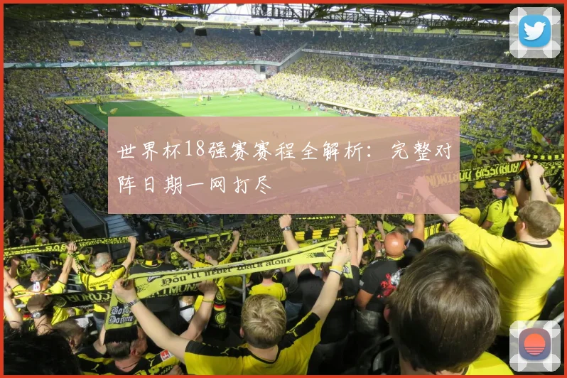 世界杯18强赛赛程全解析：完整对阵日期一网打尽
