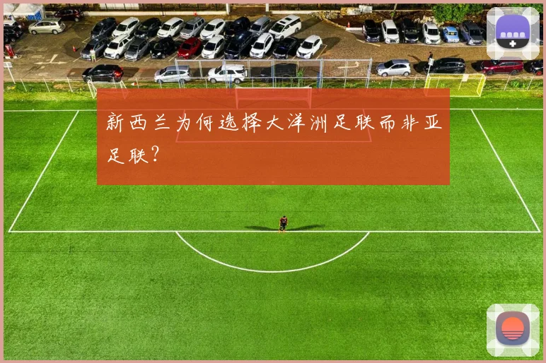 新西兰为何选择大洋洲足联而非亚足联?