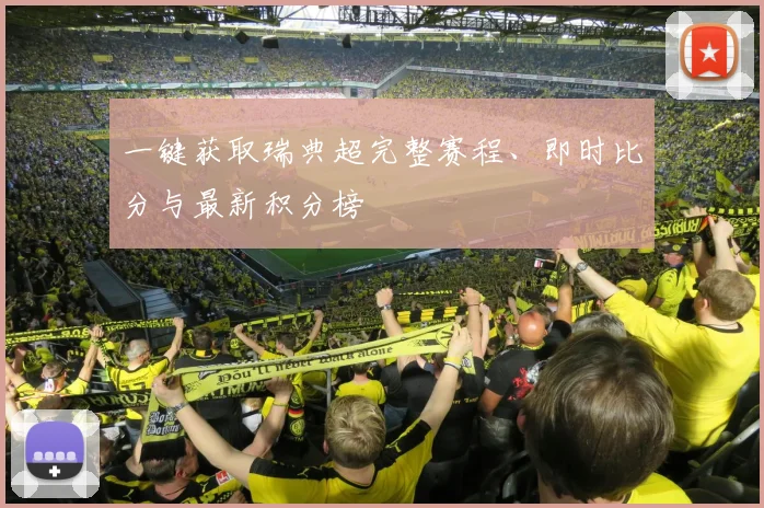 一键获取瑞典超完整赛程、即时比分与最新积分榜