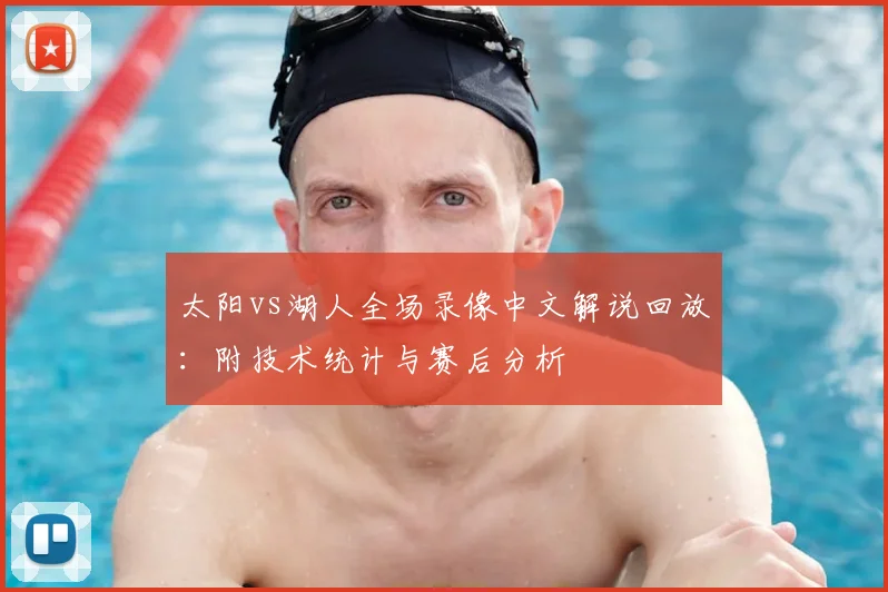 太阳vs湖人全场录像中文解说回放:附技术统计与赛后分析