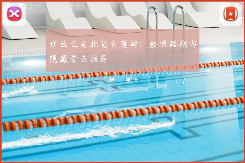 新西兰南北岛自驾游：经典路线与隐藏景点推荐