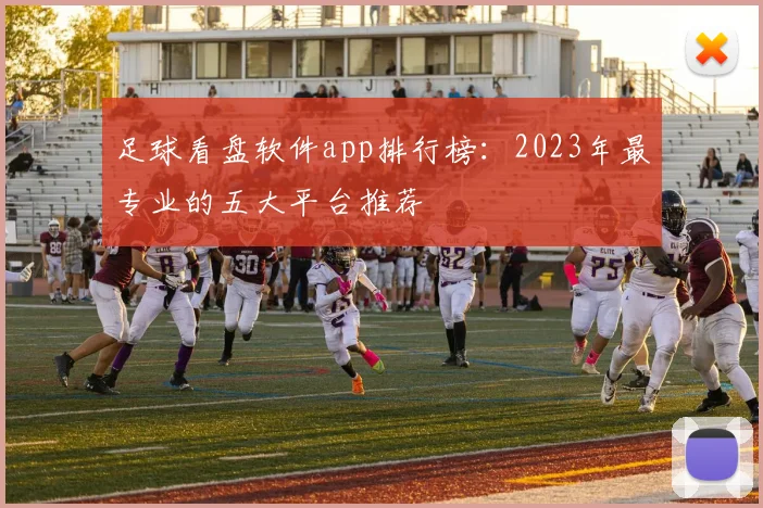 足球看盘软件app排行榜:2023年最专业的五大平台推荐
