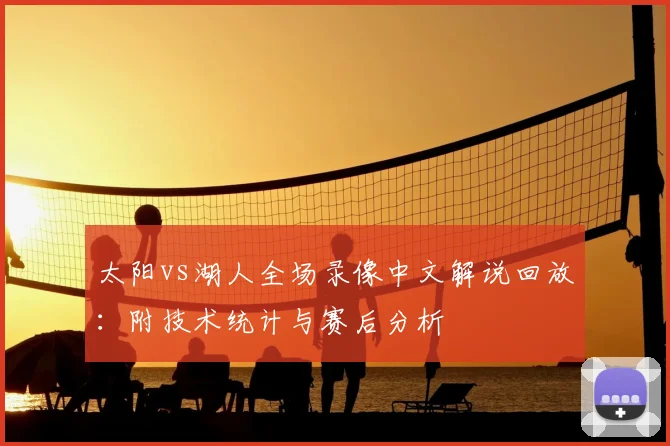 太阳vs湖人全场录像中文解说回放：附技术统计与赛后分析