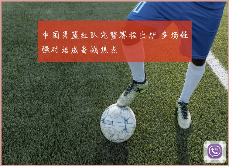 中国男篮红队完整赛程出炉 多场强强对话成备战焦点