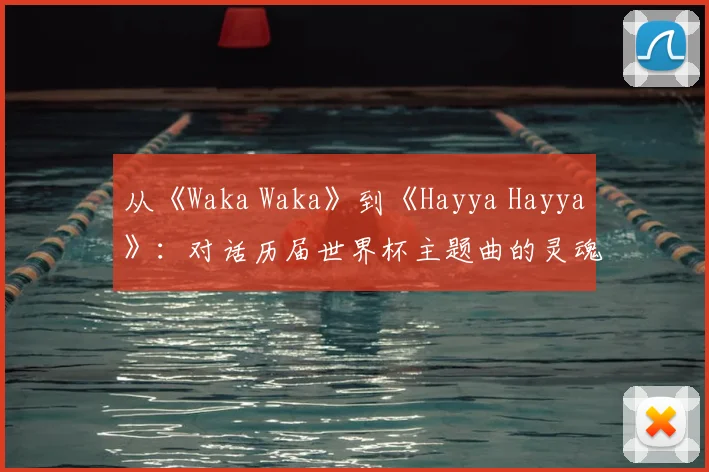 从《Waka Waka》到《Hayya Hayya》：对话历届世界杯主题曲的灵魂人物