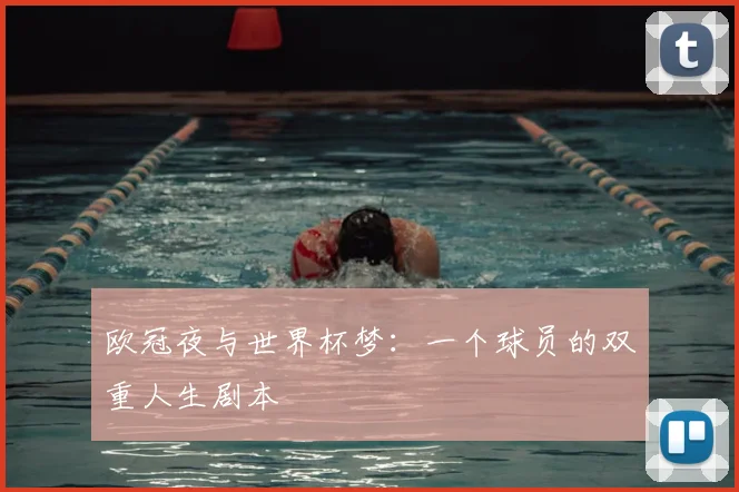 欧冠夜与世界杯梦：一个球员的双重人生剧本