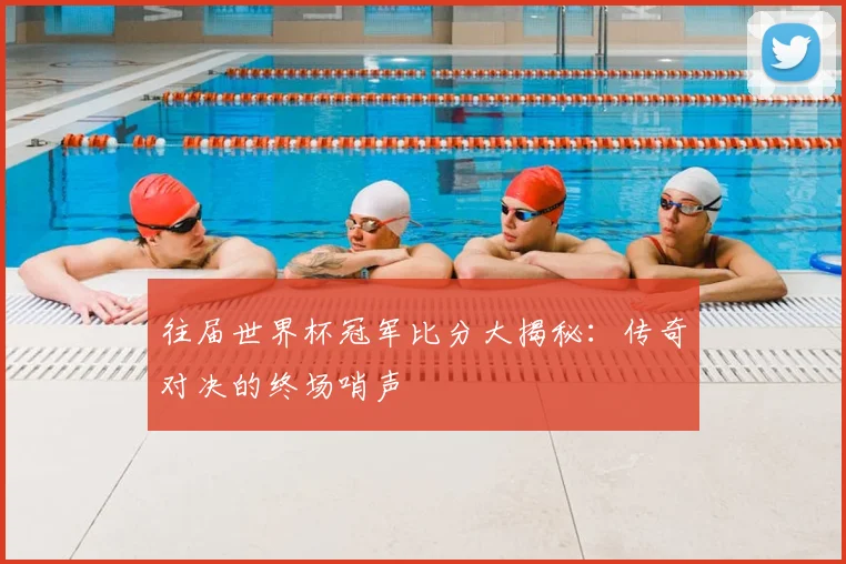往届世界杯冠军比分大揭秘:传奇对决的终场哨声
