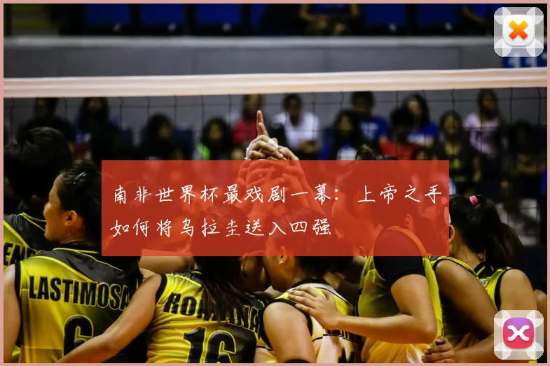 南非世界杯最戏剧一幕：上帝之手如何将乌拉圭送入四强