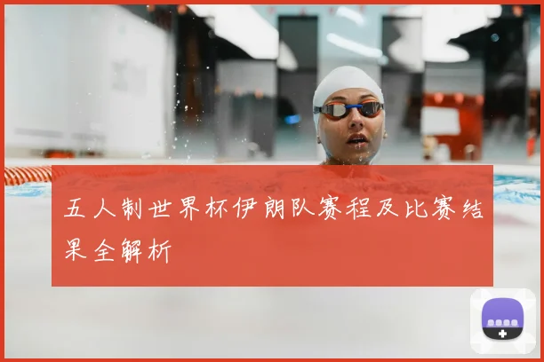 五人制世界杯伊朗队赛程及比赛结果全解析
