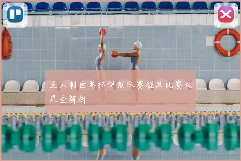 五人制世界杯伊朗队赛程及比赛结果全解析