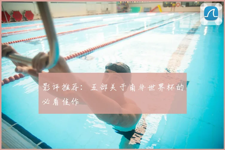 影评推荐：五部关于南非世界杯的必看佳作