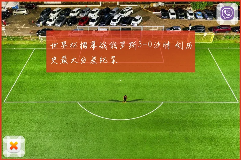 世界杯揭幕战俄罗斯5-0沙特 创历史最大分差纪录