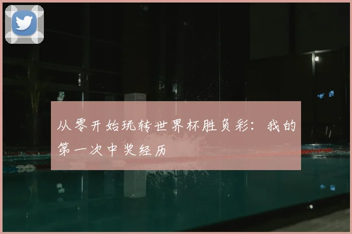 从零开始玩转世界杯胜负彩：我的第一次中奖经历
