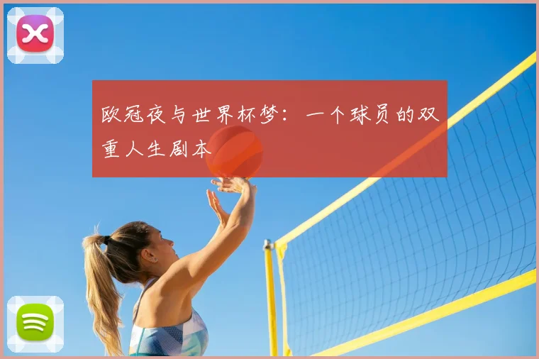 欧冠夜与世界杯梦：一个球员的双重人生剧本