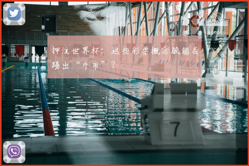 押注世界杯：这些彩票概念股能否踢出“牛市”？